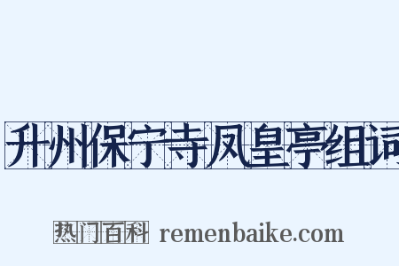 升州保宁寺凤皇亭组词是什么意思的图片